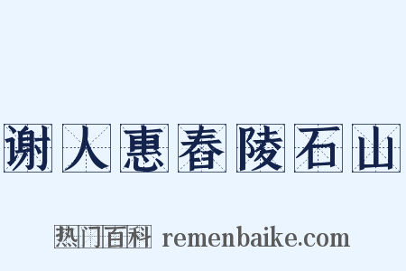 谢人惠舂陵石山是什么意思的图片